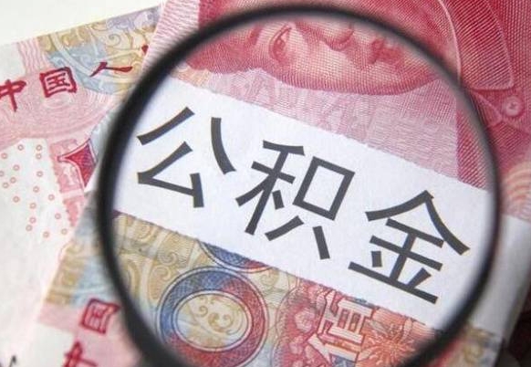 垦利找人代取公积金8000可以取吗（垦利急用钱怎么把公积金取出来）